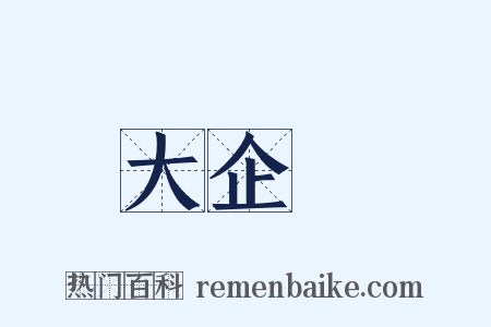 大企業是什么意思的图片
